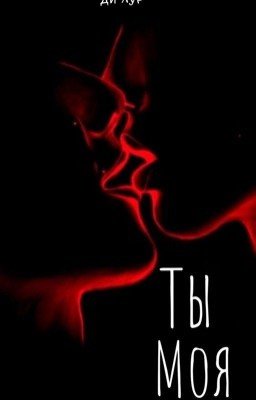 Ты моя