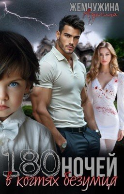 180 ночей в когтях безумца