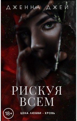 Рискуя всем