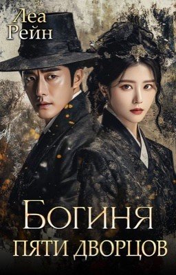 Богиня пяти дворцов (#2)