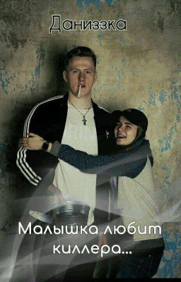 Даниззка/ Малышка любит киллера...