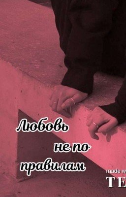 Любовь не по правилам