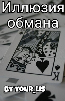 Иллюзия обмана