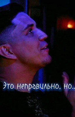 Это неправильно, но...