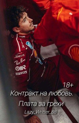 Контракт на любовь. Плата за грехи