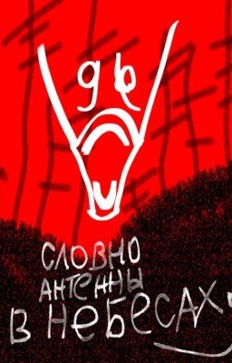 Словно антенны в небесах