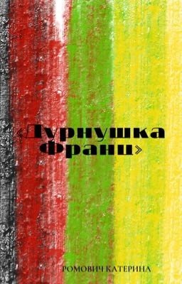Дурнушка Франц