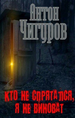 Кто не спрятался, я не виноват