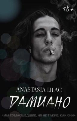 ДАМИАНО