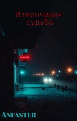 Изменчивая Судьба