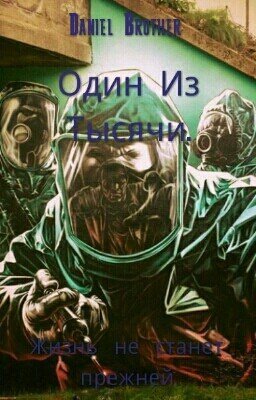 Один Из Тысячи.
