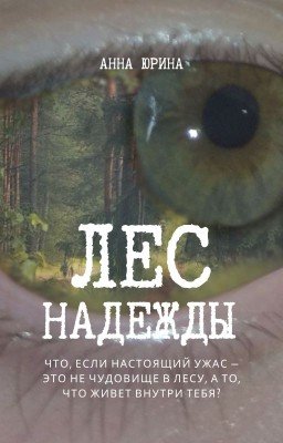 Лес надежды