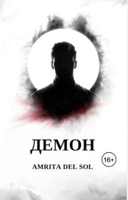 Демон