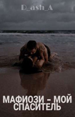 МАФИОЗИ - МОЙ СПАСИТЕЛЬ / РЕДАКЦИЯ 