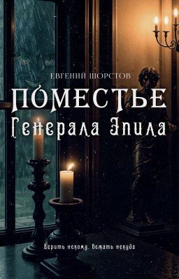 Поместье генерала Эпила