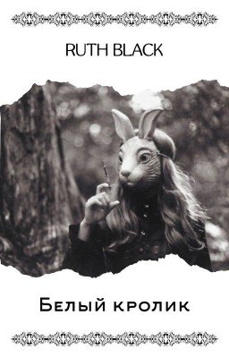 Белый кролик