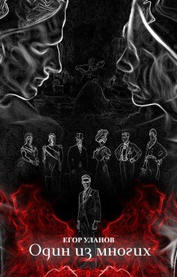 Один из многих