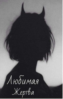 ▪️Любимая жертва▪️