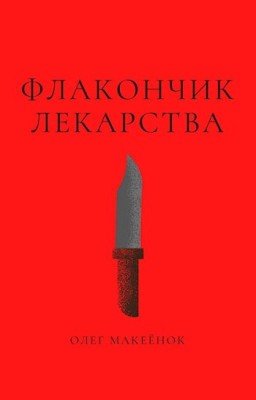 Флакончик лекарства