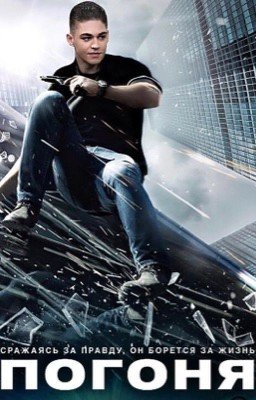 ПОГОНЯ
