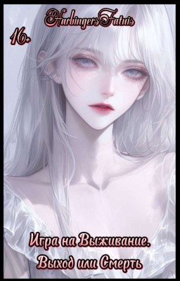 Игра На Выживание. Выход Или Смерть