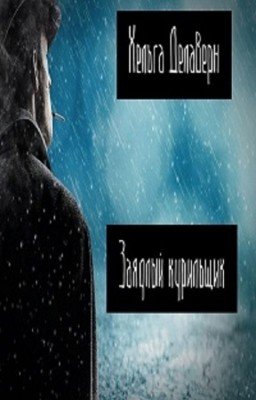 Заядлый курильщик