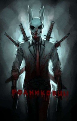 Убей или будь убитым. Том 1 - Мясорубка.