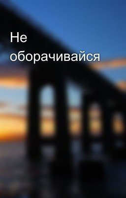 Не оборачивайся