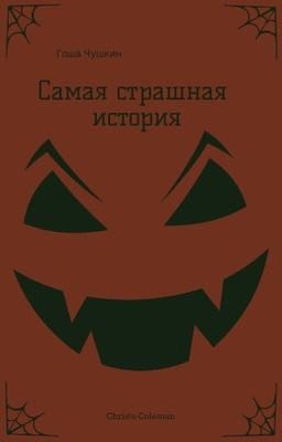 Самая страшная история!