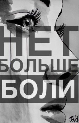Нет больше боли