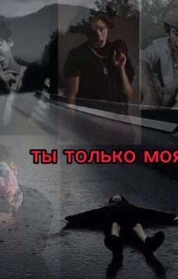 ты только моя!!!(Редактируется)