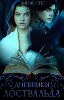 Дневники Лоствальда