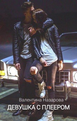 ДЕВУШКА С ПЛЕЕРОМ