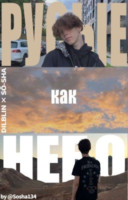 Русые как небо // Dilblin