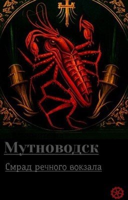 Мутноводск. Смрад речного вокзала.