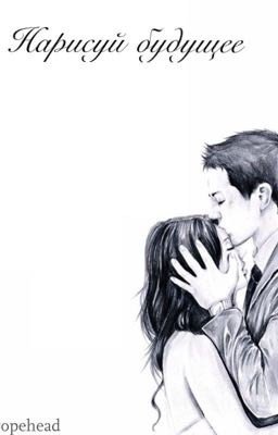 Нарисуй будущее.