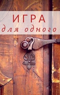 Игра для одного