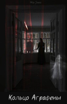 Кольцо Аграфены