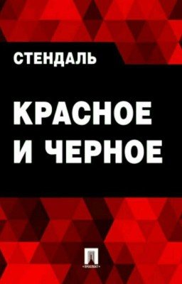Стендаль "Красное и чёрное"