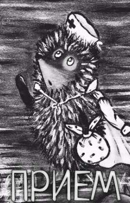 Прием