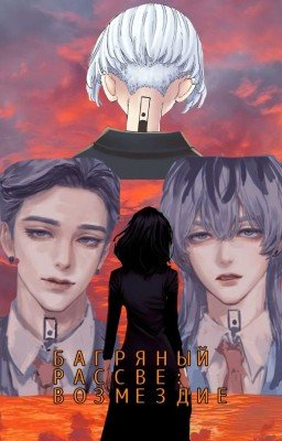 Багряный Рассвет: Возмездие