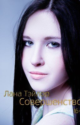 Совершенство