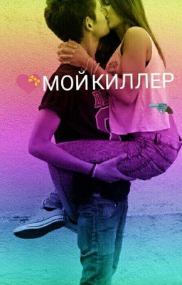 💝МОЙ КИЛЛЕР🔫