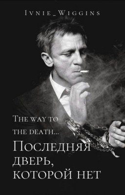 Последняя дверь