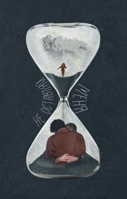 Не оставляй меня...