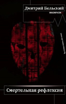 Смертельная рефлексия