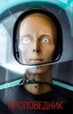 Проповедник 