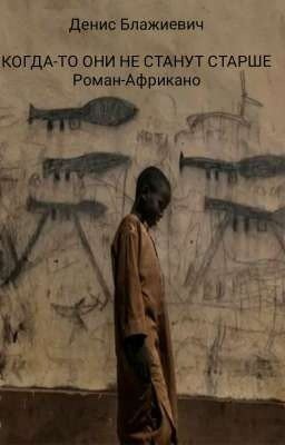 Когда-то они не станут старше. Роман-Африкано