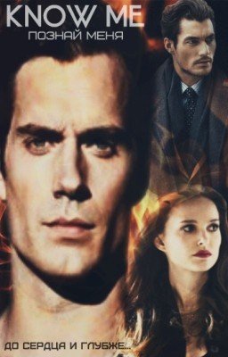 know me | познай меня (редактируется)