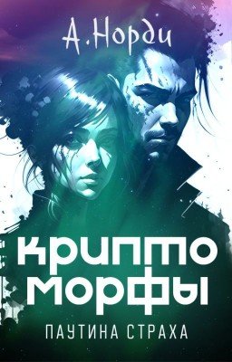 Криптоморфы: Паутина страха